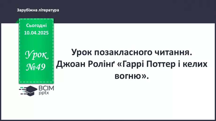№49 - ПЧ 2. Ролінґ Дж. «Гаррі Поттер і келих вогню»0