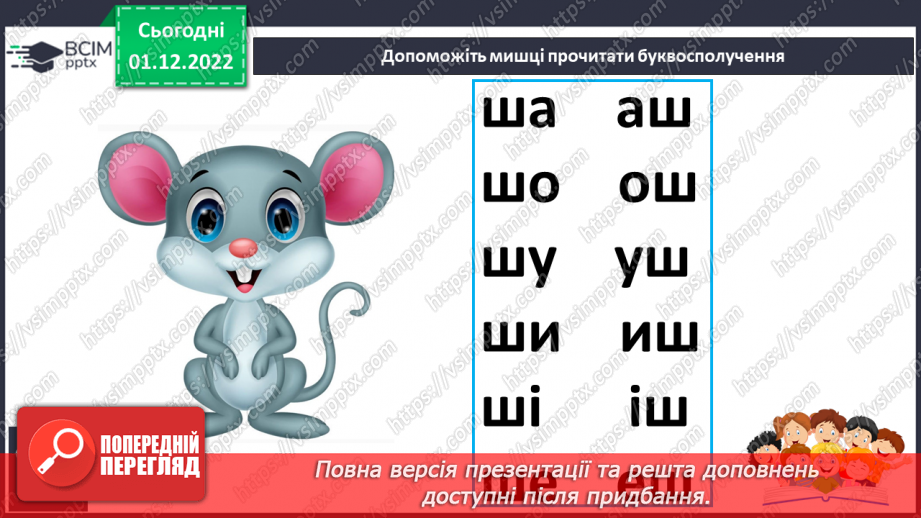 №133 - Читання. Звук [ш], позначення його буквою ш, Ш (ша). Зіставлення звуків [ж] – [ш] . Читання й опрацювання тексту «Пошта».17