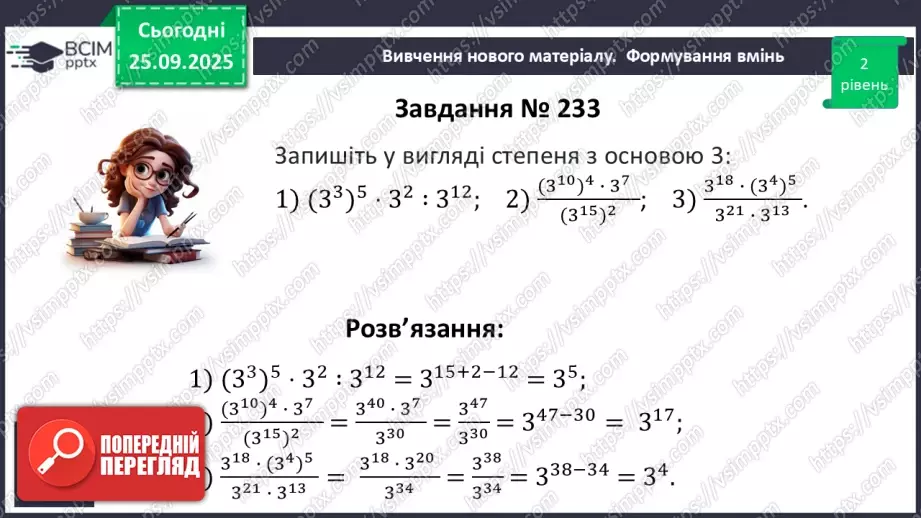 №018 - Дії зі степенями.25 №018 - Дії зі степенями.25
