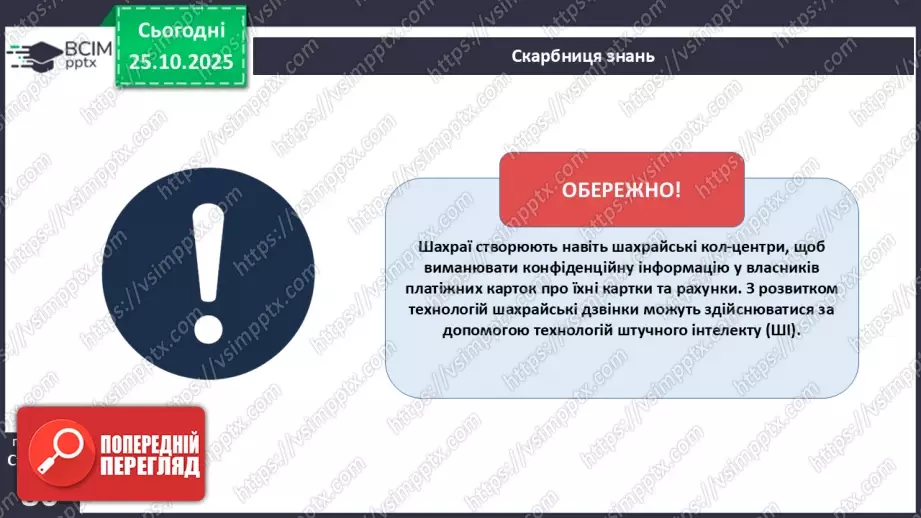 №10 - Платіжна безпека.18 №10 - Платіжна безпека.18