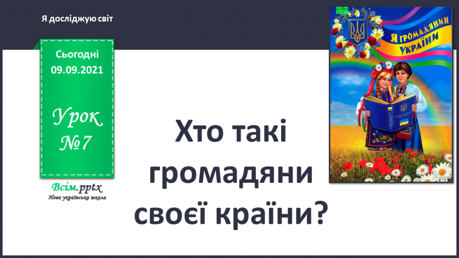 №007 - Хто такі громадяни своєї країни?0