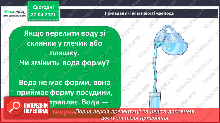 №028 - 029 - Які властивості має вода? Дослідження властивостей води. Виконання дослідів5