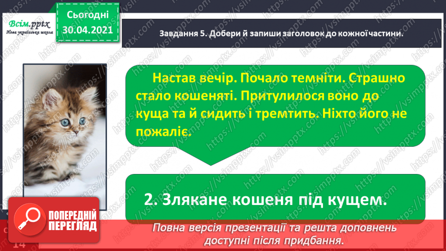 №025 - Розвиток зв’язного мовлення. Написання переказу тексту за колективно складеним планом. Тема для спілкування: «Покинуте кошеня».14