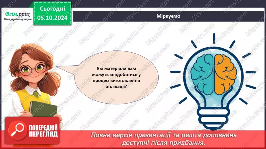 №07 - Аплікація з паперу. Проєктна робота «Аплікація рослин, які ростуть на шкільному подвір’ї».24