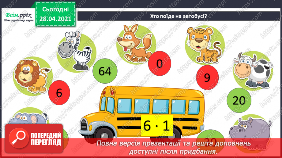 №104 - Множення числа на 100. Ділення чисел, що закінчуються нулями на 100.8 №104 - Множення числа на 100. Ділення чисел, що закінчуються нулями на 100.8