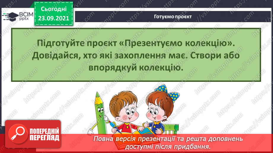 №016 - Як далеко в минуле ми можемо зазирнути?  Готуємо проект. Презентуємо колекцію.14
