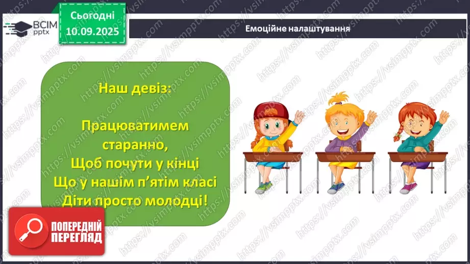 №005 - Величини: довжина, маса, місткість, час. Дії з величинами.1 №005 - Величини: довжина, маса, місткість, час. Дії з величинами.1