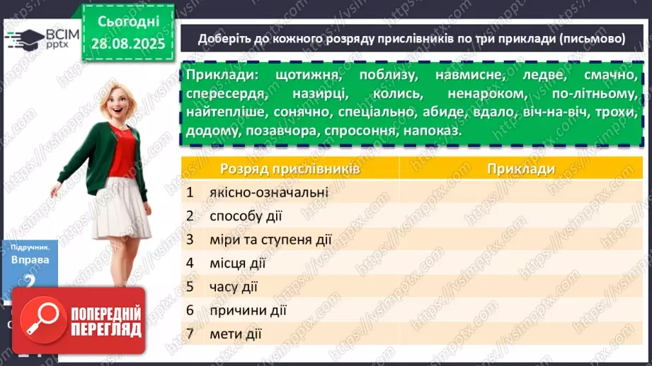 №005 - П/О. ГР1, ГР2, ГР3, ГР4. Розряди прислівників за значенням9 №005 - П/О. ГР1, ГР2, ГР3, ГР4. Розряди прислівників за значенням9