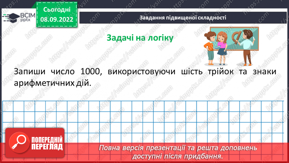 №017 - Розв’язування вправ на порівняння натуральних чисел23