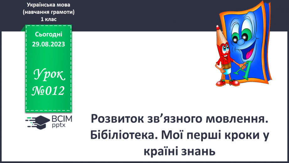 №012 - Розвиток зв’язного мовлення. Мої перші кроки у країні знань0