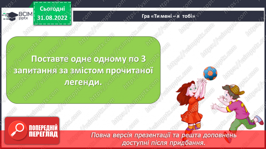 №05 - Урок літератури рідного краю № 1. Перекази та легенди нашого краю7