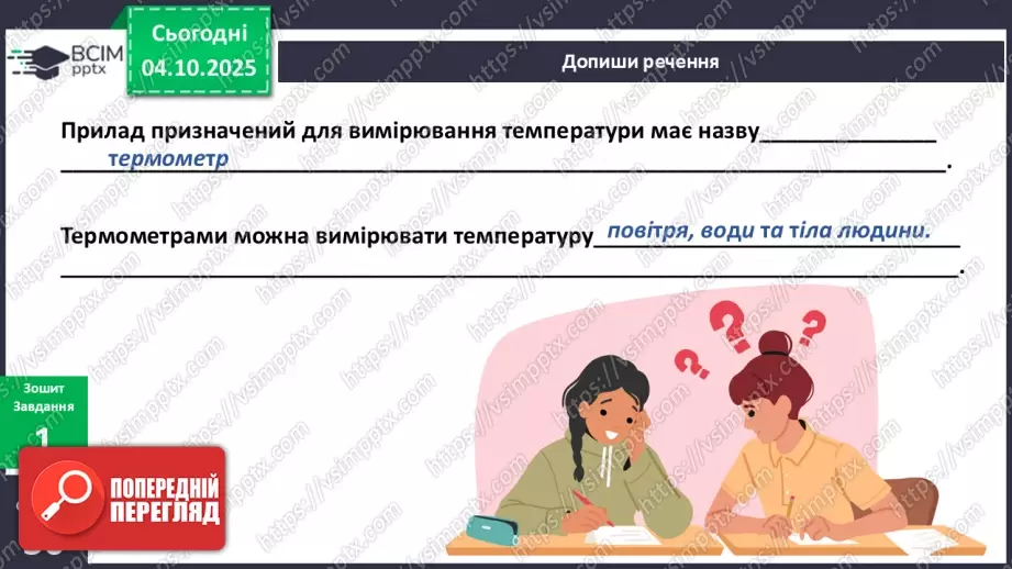 №020 - Термометр. Вимірюємо температуру повітря води.9 №020 - Термометр. Вимірюємо температуру повітря води.9