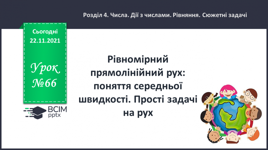 №066 - Рівномірний прямолінійний рух: поняття середньої швидкості. Прості задачі на рух.0 №066 - Рівномірний прямолінійний рух: поняття середньої швидкості. Прості задачі на рух.0