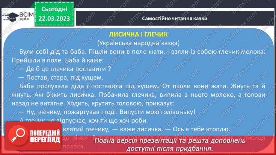 №235 - Читання. Читання. Робота з дитячою книжкою. Українська народна казка Лисичка і глек.16