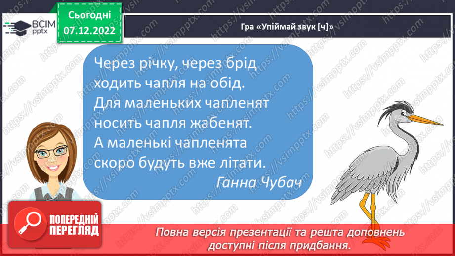 №142 - Письмо. Письмо великої букви Ч, складів і слів з нею. Порівняння написання букв Ч та У. Списування з друкованого тексту4