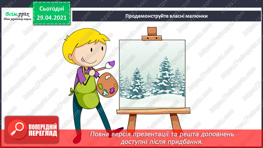 №14 - Краса зимового лісу. Теплі і холодні відтінки зимового пейзажу. Створення композиції «Краса зимового лісу» (акварельні фарби)20 №14 - Краса зимового лісу. Теплі і холодні відтінки зимового пейзажу. Створення композиції «Краса зимового лісу» (акварельні фарби)20