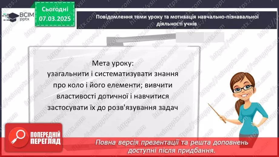 №52 - Дотична до кола, її властивості.3 №52 - Дотична до кола, її властивості.3