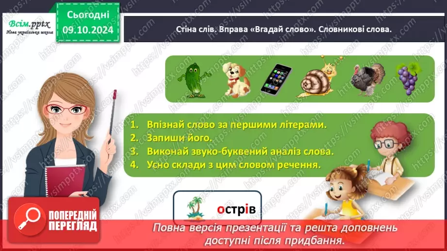 №032 - Добирай протилежні за значенням слова.5 №032 - Добирай протилежні за значенням слова.5