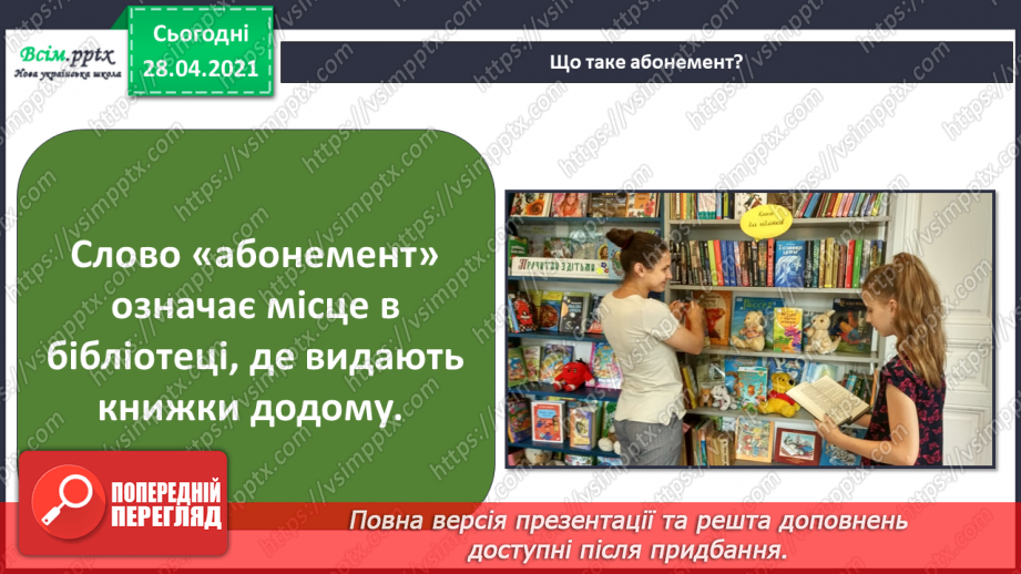 №055-56 - Урок-екскурсія. Чому я люблю відвідувати бібліотеку?10