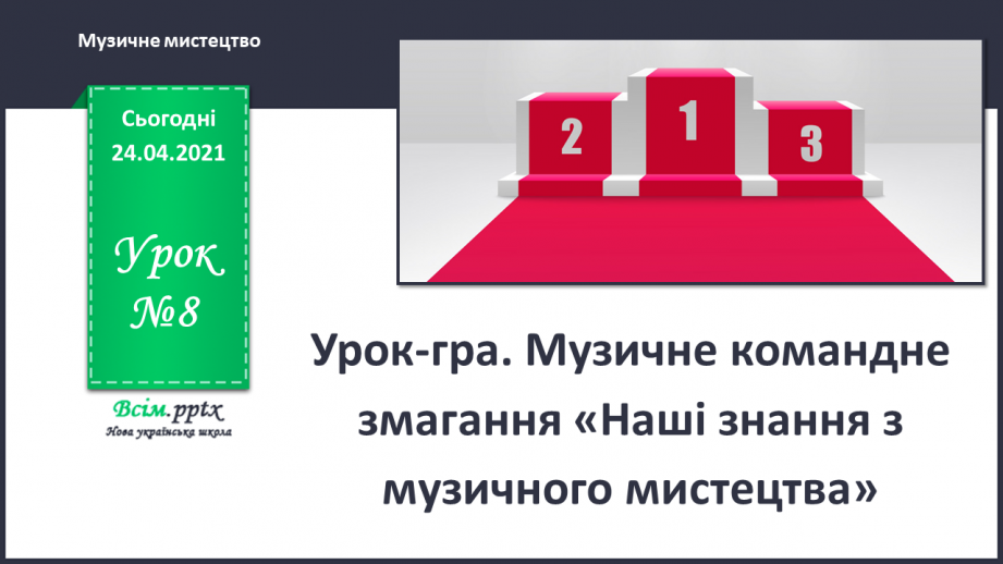 №08 - Світ народного мистецтва. Урок-гра. Музичне командне змагання «Наші знання з музичного мистецтва»0