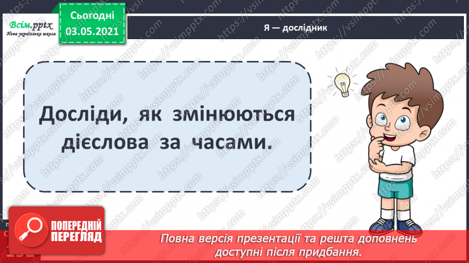 №114 - Навчаюся змінювати дієслова за часами8 №114 - Навчаюся змінювати дієслова за часами8