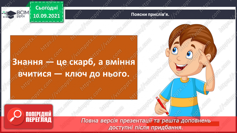 №011-12 - Чому кажуть: «Вік живи — вік учись»?17