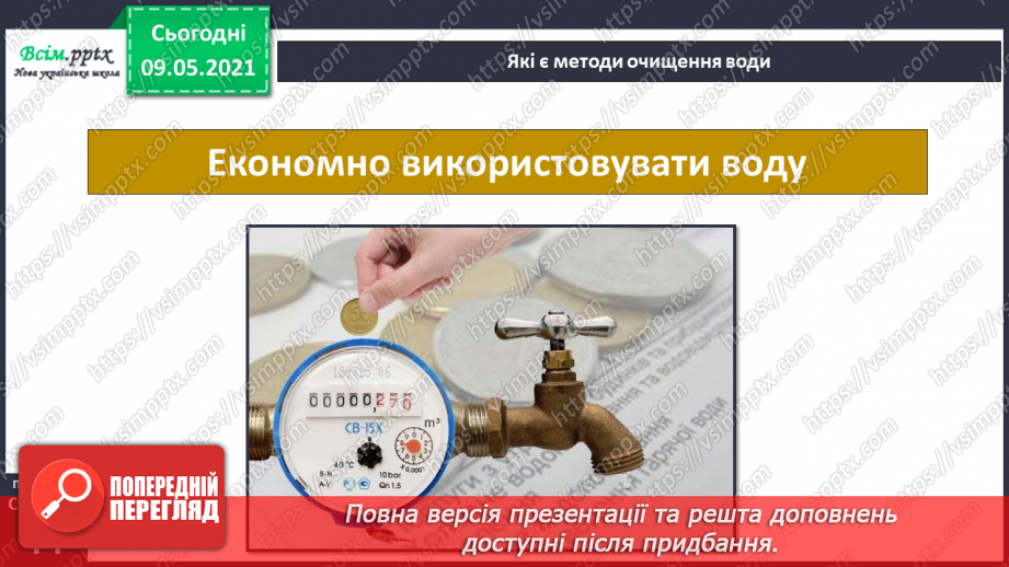 №026 - Як потрібно охороняти воду від забруднення?13