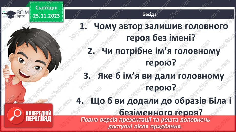 №28 - РМ (у). Порівняльна характеристика Білла і безіменного героя.9 №28 - РМ (у). Порівняльна характеристика Білла і безіменного героя.9