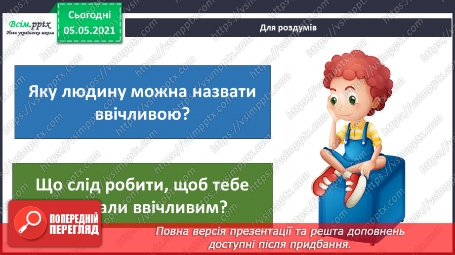 №083 - Моє ставлення до інших. Складання розповіді про друга/подругу. Написання листа-звернення до однолітків з іншої школи.4