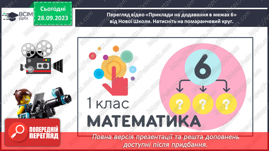 №023 - Повторюємо числа з 1 до 6.32