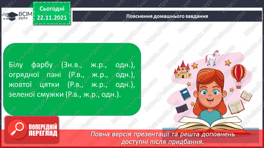 №054 - Побудова сполучень слів і речень із прикметниками, уведення їх у текст16