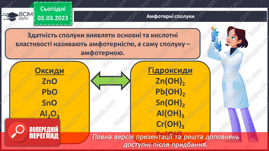 №52 - Амфотерні оксиди і гідроксиди та їхні хімічні властивості.8 №52 - Амфотерні оксиди і гідроксиди та їхні хімічні властивості.8