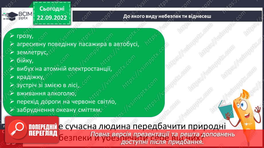 №06 - Безпека і небезпека. Безпечна життєдіяльність та її принципи. Формула особистої безпеки (передбачити-уникнути-діяти).12