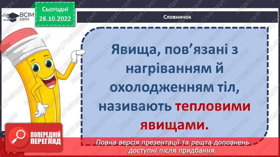 №22 - Як і для чого досліджувати теплові явища. Як передається тепло.8 №22 - Як і для чого досліджувати теплові явища. Як передається тепло.8