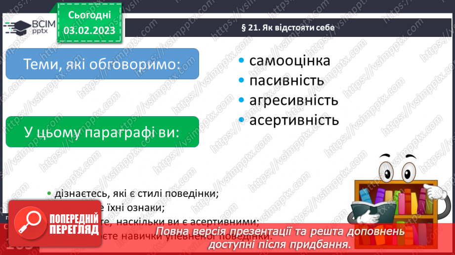 №22 - Як відстояти себе.4 №22 - Як відстояти себе.4