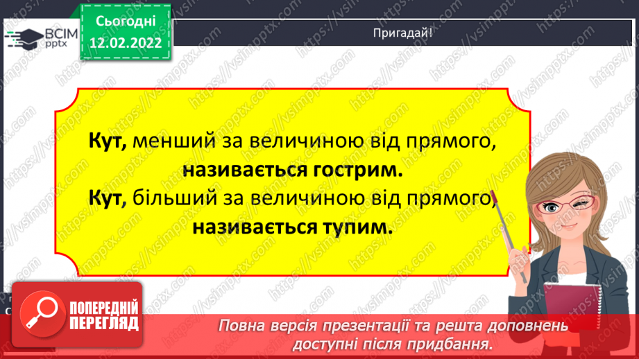 №113 - Просторові відношення . Геометричні фігури. Види кутів. Креслення кутів.10 №113 - Просторові відношення . Геометричні фігури. Види кутів. Креслення кутів.10