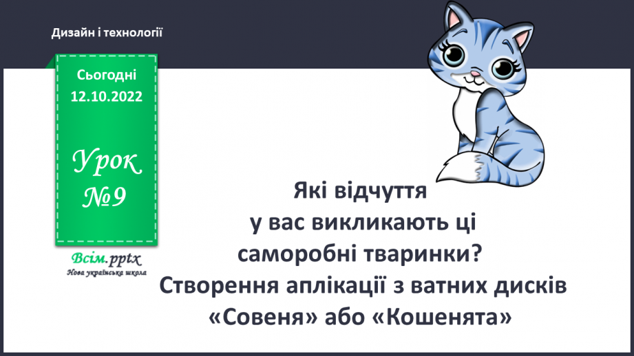 №009 - Які відчуття у вас викликають ці саморобні тваринки? Створення аплікації з ватних дисків «Совеня» або «Кошенята»0