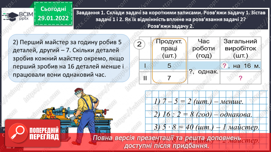 №102 - Розв’язуємо задачі на знаходження невідомих за двома різницями26