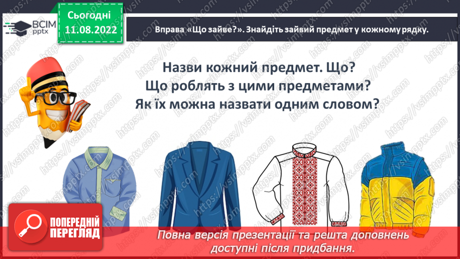 №0002 - Слова, які відповідають на питання що? Тема для спілкування: Навчальне приладдя20