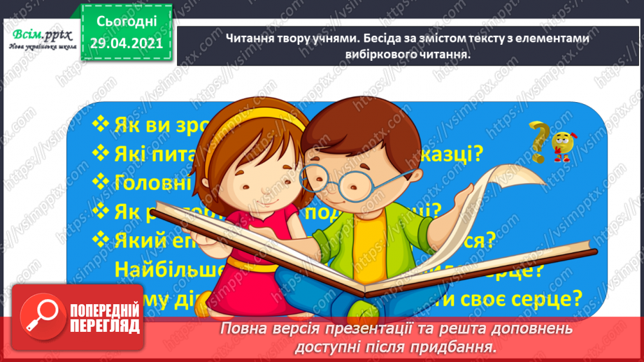 №065 - Чарівні казки. Поміркуємо над казкою. В. Бичко «Казка— вигадка...». А. Дімаров «Для чого людині серце»28