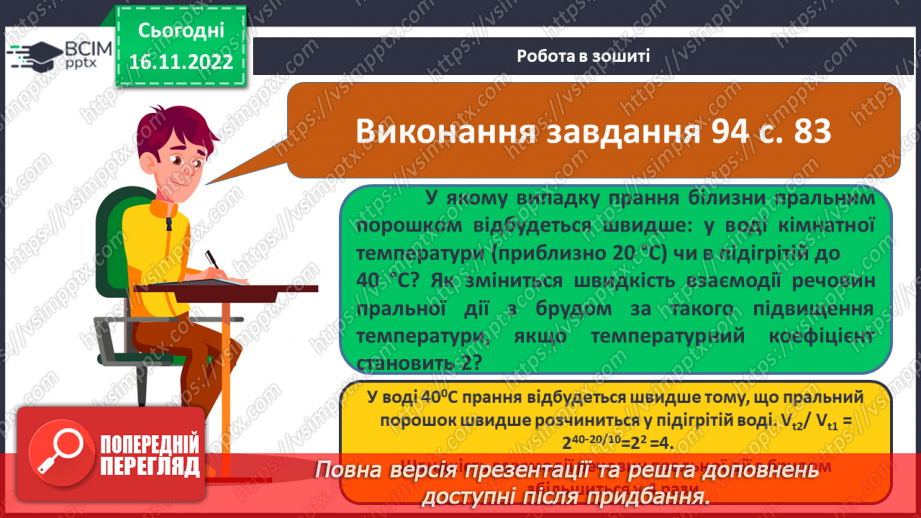 №27 - Швидкість хімічної реакції. Залежність швидкості хімічної реакції від різних чинників.24 №27 - Швидкість хімічної реакції. Залежність швидкості хімічної реакції від різних чинників.24