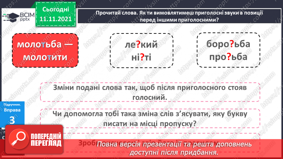 №046 - Правопис слів із сумнівними приголосними. Навчаюся писати слова із сумнівними приголосними.12