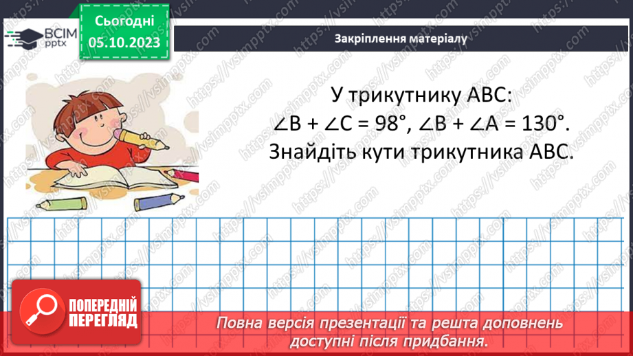 №035 - Трикутник та його периметр. Види трикутників за кутами та сторонами.29