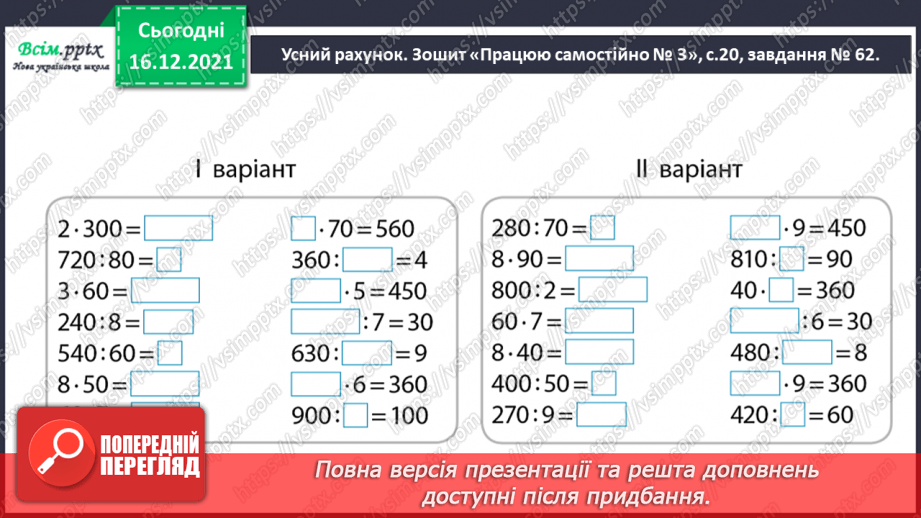 №108 - Додаємо і віднімаємо круглі числа3