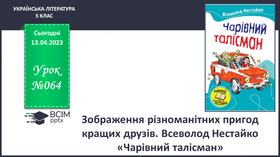 №64 - Зображення різноманітних пригод кращих друзів. Всеволод Нестайко  «Чарівний талісман».0 №64 - Зображення різноманітних пригод кращих друзів. Всеволод Нестайко  «Чарівний талісман».0