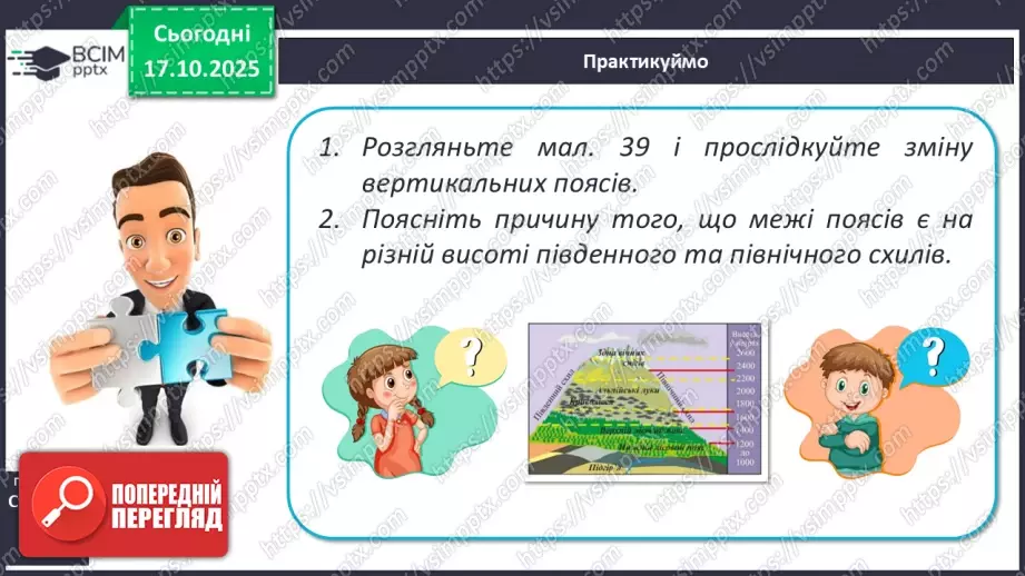 №17 - Вертикальна поясність у горах. Азональні природні комплекси.7 №17 - Вертикальна поясність у горах. Азональні природні комплекси.7