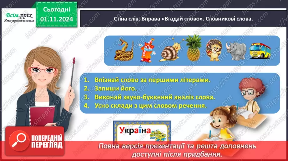 №044 - Пиши з великої букви імена, по батькові, прізвища.5 №044 - Пиши з великої букви імена, по батькові, прізвища.5