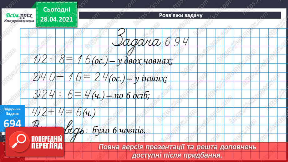№073 - Додавання та віднімання трицифрових чисел. Розв’язування задач вивчених видів. Рівняння.26 №073 - Додавання та віднімання трицифрових чисел. Розв’язування задач вивчених видів. Рівняння.26