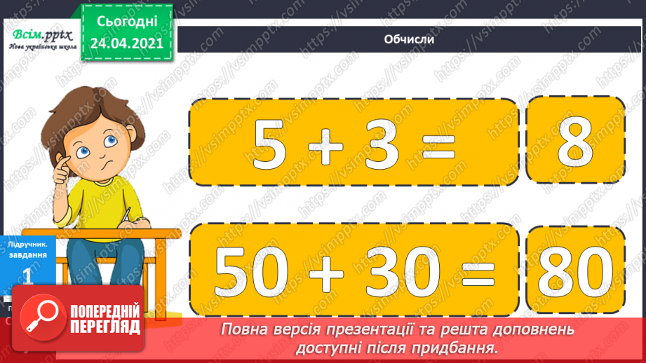 №004 - Переставна властивість додавання. Складання і розв’язування задач за короткими записами.18