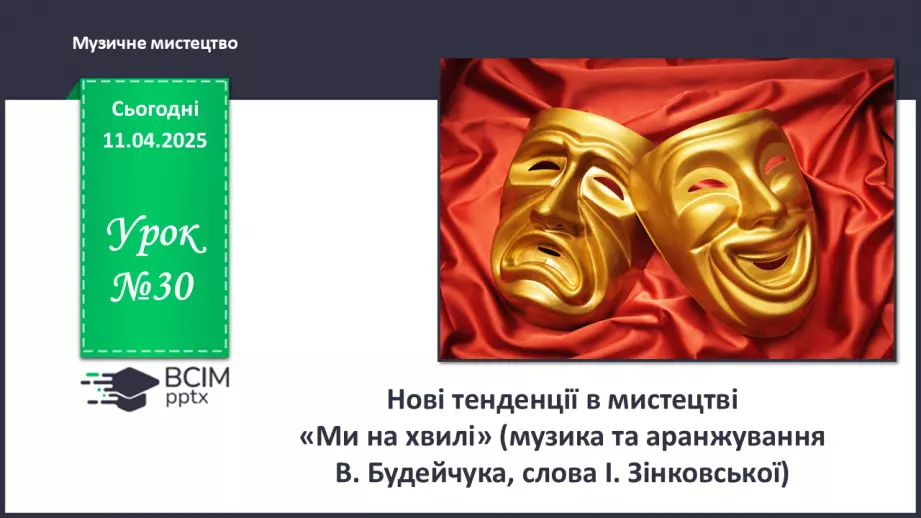 №30 - Нові тенденції в мистецтві0